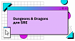 Dungeons &amp; Dragons для SRE