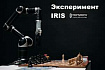 Эксперимент IRIS