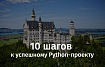 10 шагов к успешному Python-проекту