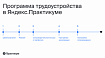 Первая тысяча трудоустроенных выпускников Яндекс.Практикума: как мы помогаем нашим студентам находить новую работу
