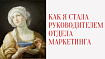 Как я стала руководителем отдела маркетинга