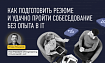 Найм в IT: как проходить собеседование, если у вас нет опыта в разработке