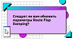 Следует ли вам обновить параметры Route Flap Damping?