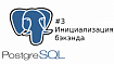 Архитектура PostgreSQL. Часть 3. Инициализация бэкэнда