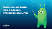 Быть или не быть ACL в администрировании Linux
