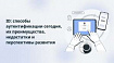 ID: способы аутентификации сегодня, их преимущества, недостатки и перспективы развития