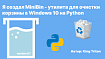 MiniBin — утилита для очистки корзины в Windows 10 на Python