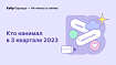 Активность найма на IT-рынке в 3 квартале 2023