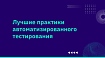Лучшие практики автоматизированного тестирования