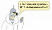 Свой лунапарк TFTP с блэкджеком и С++17