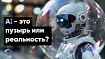 3 причины, почему ИИ — пузырь (И 4 причины, почему нет)