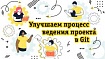 Улучшаем процесс ведения проекта в Git