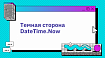Темная сторона DateTime.Now