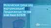 Физическая среда или виртуализация? Продолжение тестов Intel Xeon 6242R