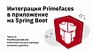 Интеграция Primefaces в приложение на Spring Boot. Часть 6 — Комбинирование компонентов для вывода сложных данных