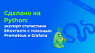 Сделано на Python: экспорт статистики ВКонтакте с помощью Prometeus и Grafana