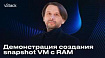Создание снимка виртуальной машины с памятью на платформе vStack
