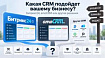 Какая CRM лучше для бизнеса: Битрикс24, amoCRM или другая система?