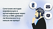 Сочетание методов верификации и аутентификации через почту и SMS: добавит ли безопасности и нельзя ли проще?