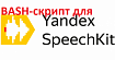 Распознание длинных аудио сервисом Yandex SpeechKit из командной строки bash/shell через API