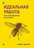 Идеальная работа. Программирование без прикрас. Стек