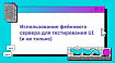 Использование фейкового сервера для тестирования UI (и не только)
