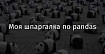 Моя шпаргалка по pandas
