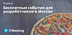 Подборка ближайших бесплатных мероприятий для разработчиков в Москве