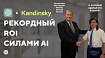 ChatGPT + Kandinsky, или формула рекордного ROI на Чёрную пятницу