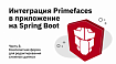 Интеграция Primefaces в приложение на Spring Boot. Часть 8 — Композитная форма для редактирования сложных данных