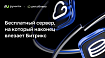 Бесплатный сервер, на который наконец влезает Битрикс