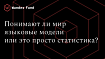 Осваивают ли LLM модели мира, или лишь поверхностную статистику?
