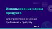 Использование канвы продукта для определения основных требований к продукту