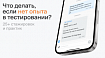 На работу не берут без опыта, а опыт без работы не получить. Что делать? Собрали 25+ стажировок для тестировщиков
