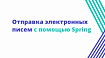 Отправка электронных писем с помощью Spring