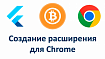 Flutter: Создание расширения для Chrome
