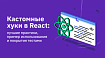 Кастомные хуки в React: лучшие практики, пример использования и покрытия тестами