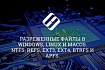 Гайд для новичков. Разреженные файлы в Windows, Linux и MacOS, файловых систем NTFS, REFS, Ext3, Ext4, BTRFS и APFS