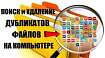 Поиск и удаление дублей файлов на компьютере при помощи 1С
