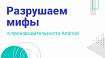Разрушаем мифы о производительности Android
