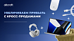 Искусство кросс-продаж: как продавать больше