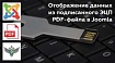 Отображение данных из подписанного ЭЦП PDF-файла в Joomla