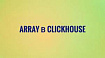 Array функции Clickhouse