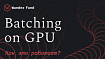 Пакетная обработка данных на современных GPU