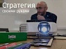 Стратегия своими руками