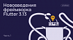 Нововведения фреймворка Flutter 3.13. Часть 1