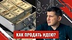 Как продать идею?
