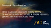 Обзор Рамочной конвенции Совета Европы об искусственном интеллекте и правах человека, демократии и верховенстве права