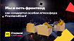 Программный комитет FrontendConf рассказал, как готовятся конференции