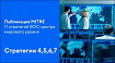 Обзор публикации MITRE «11 стратегий SOC-центра мирового уровня». Часть 2